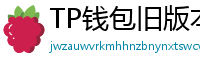 TP钱包旧版本兼容包下载｜解决新版闪退问题